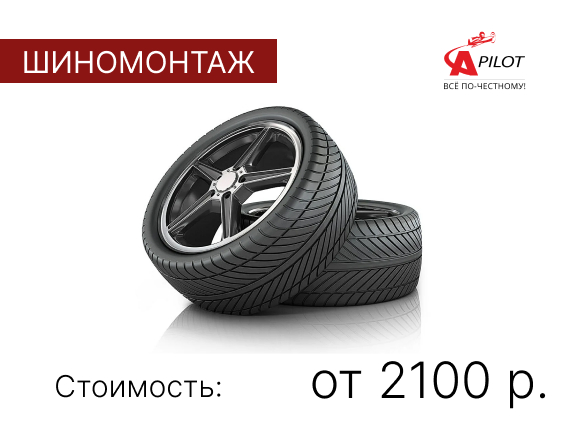 Шиномонтаж